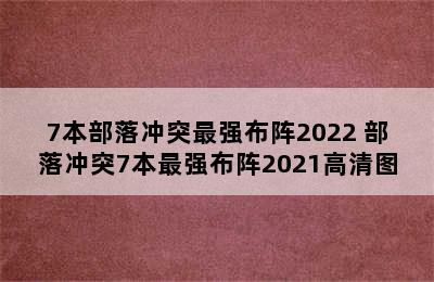 7本部落冲突最强布阵2022 部落冲突7本最强布阵2021高清图